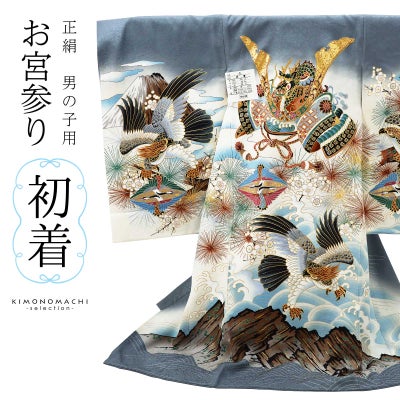 お宮参り着物 男の子用（熨斗目・産着・祝い着）を買う｜京都きもの町