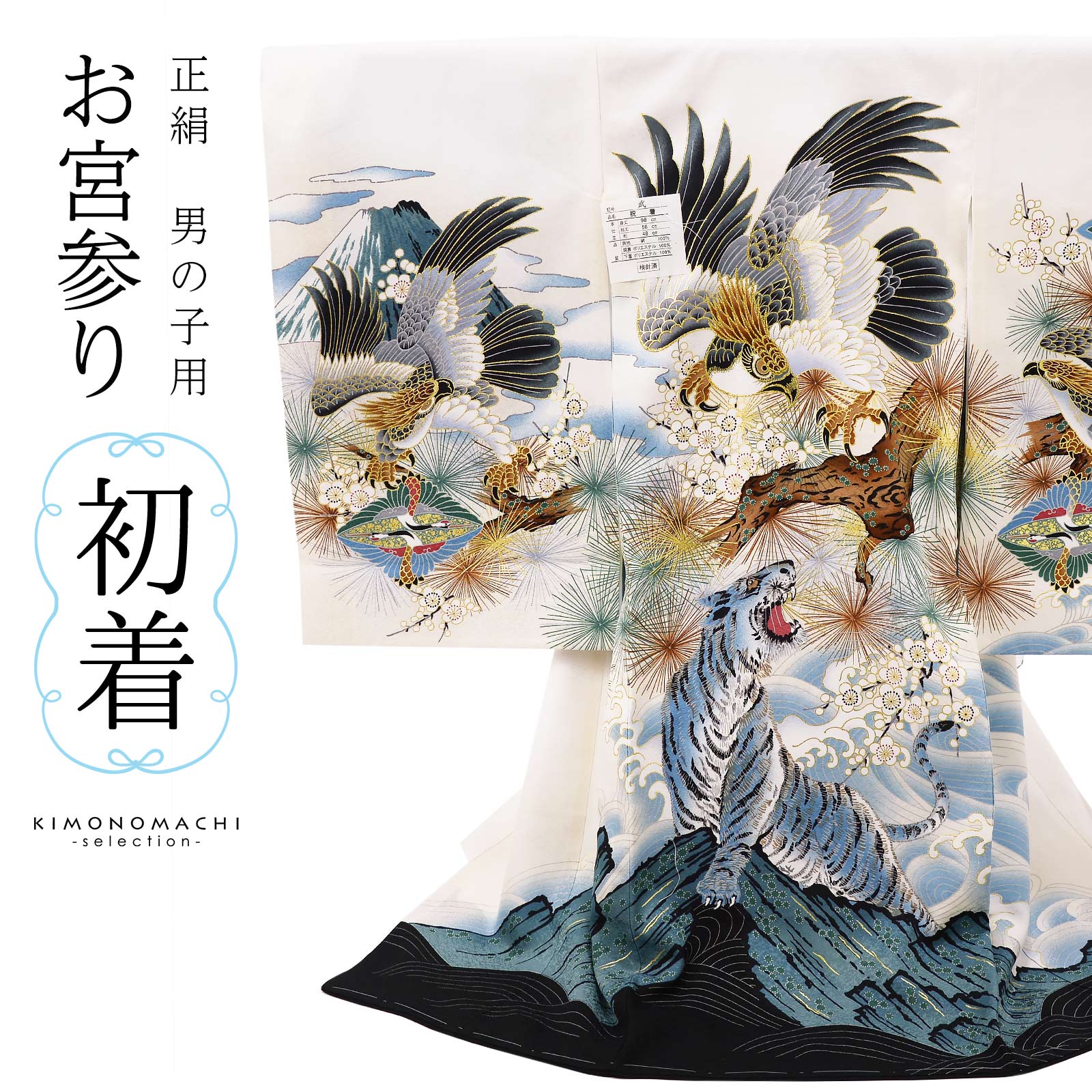 お宮参り着物 男の子用（熨斗目・産着・祝い着）を買う｜京都きもの町