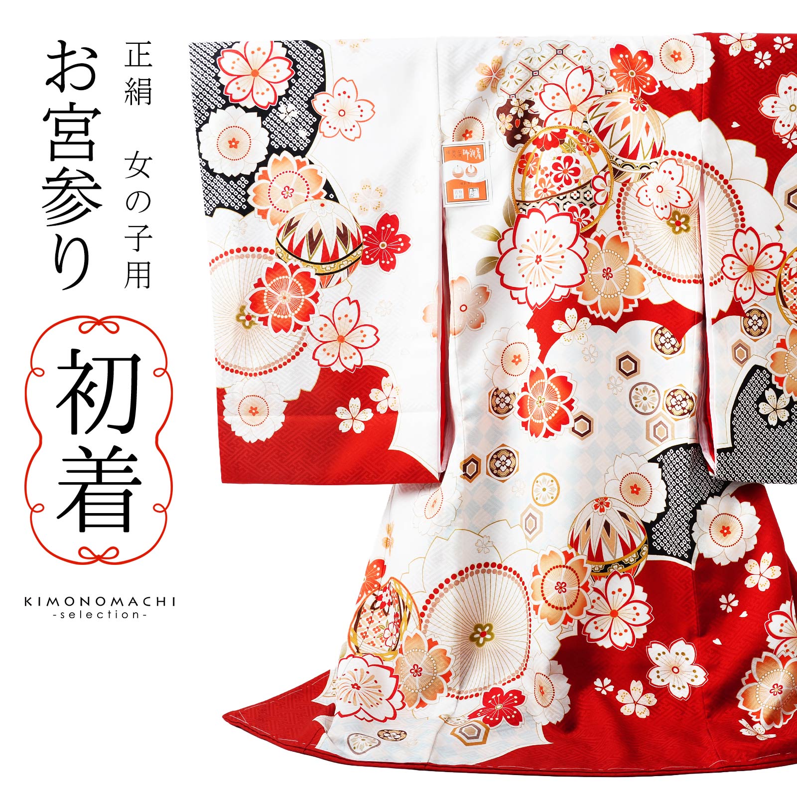 お宮参り着物 女の子用（熨斗目・産着・祝い着）を買う｜京都きもの町