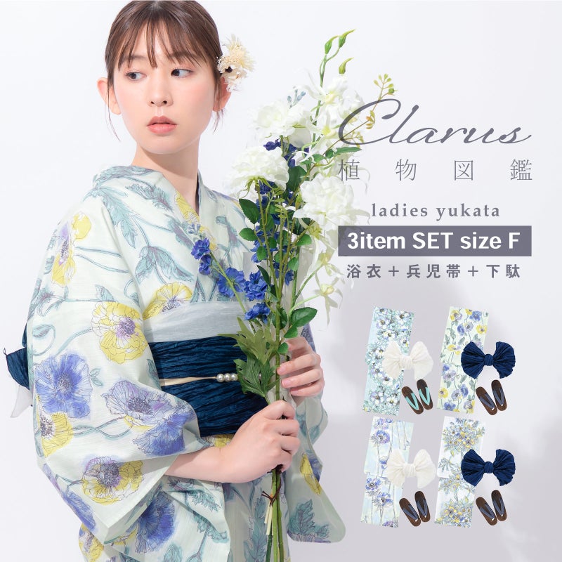 Clarus レディース 女性浴衣3点セット（浴衣＋しわ兵児帯+下駄）「植物図鑑　ブルー系（寒色系）ロサ・カニーナ／パパウェル・ロエアス／アネモネ・コロナリア／マルチフローラ」F/フリーサイズ 綿浴衣 大人可愛い きもの町オリジナル 女性用浴衣 ゆかた yukata【メール便不可】ss2603ykl10