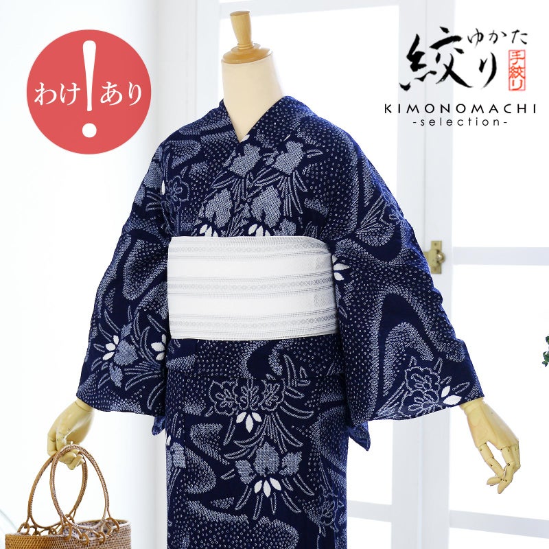 【訳アリ】お仕立て上がり絞り浴衣単品「流水に杜若 濃紺（天女）」有松絞り 女性浴衣単品 レディース浴衣単品 綿 お仕立て上がり浴衣 yukata【メール便不可】