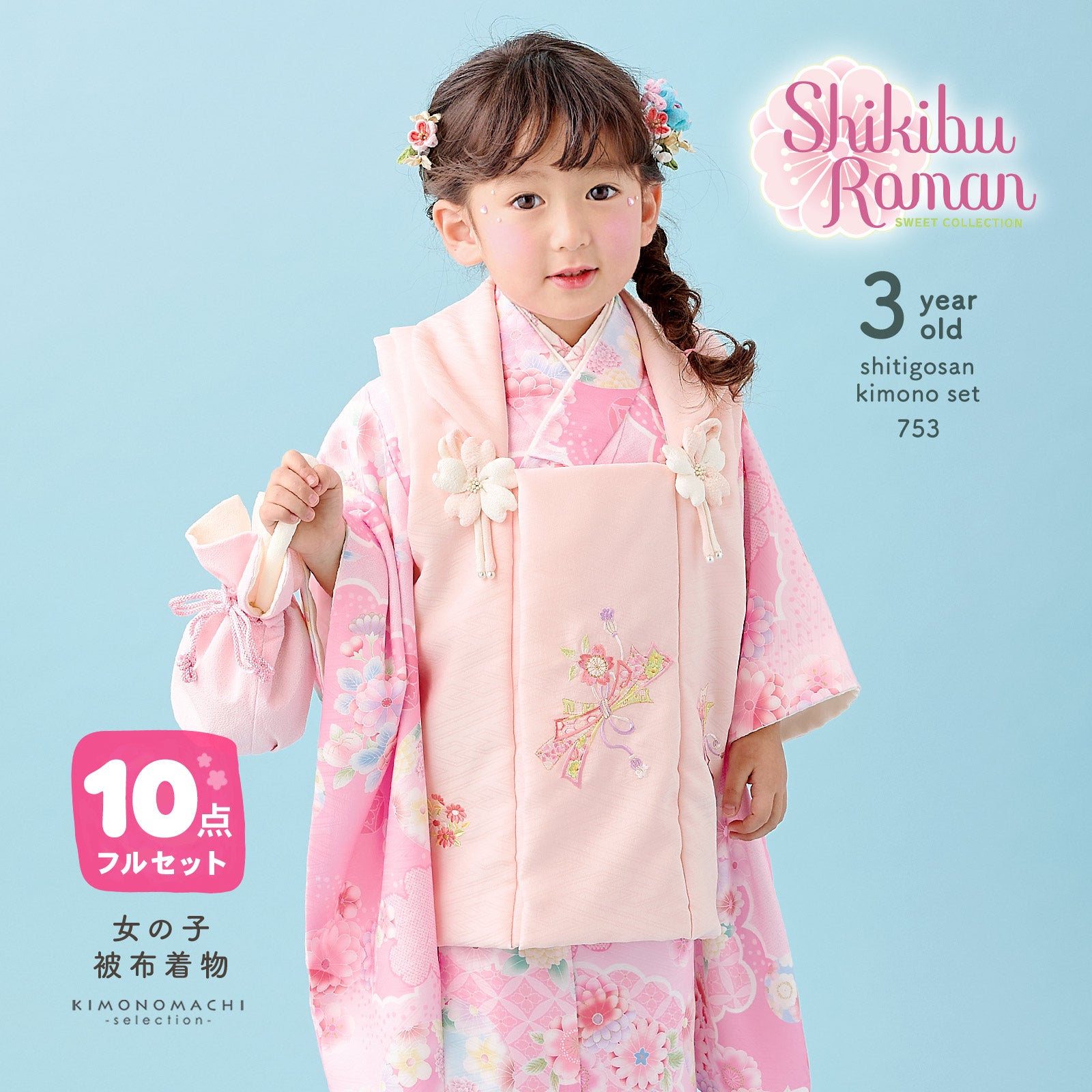 子供用着物・七五三・産着 > 七五三女の子 > 3歳用 ｜京都きもの町 本店