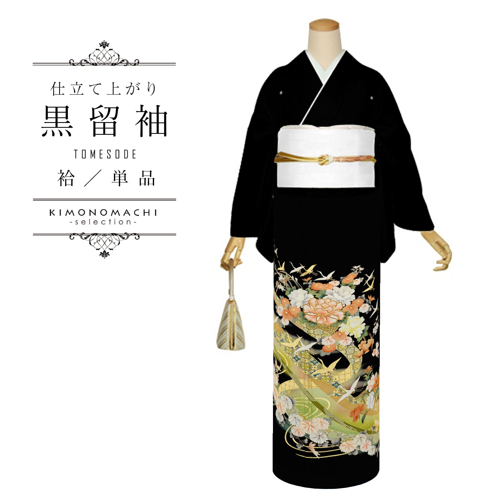 黒留袖 お仕立て上がり 単品「辻が花に鶴」正絹 紋入れ代込み 留袖