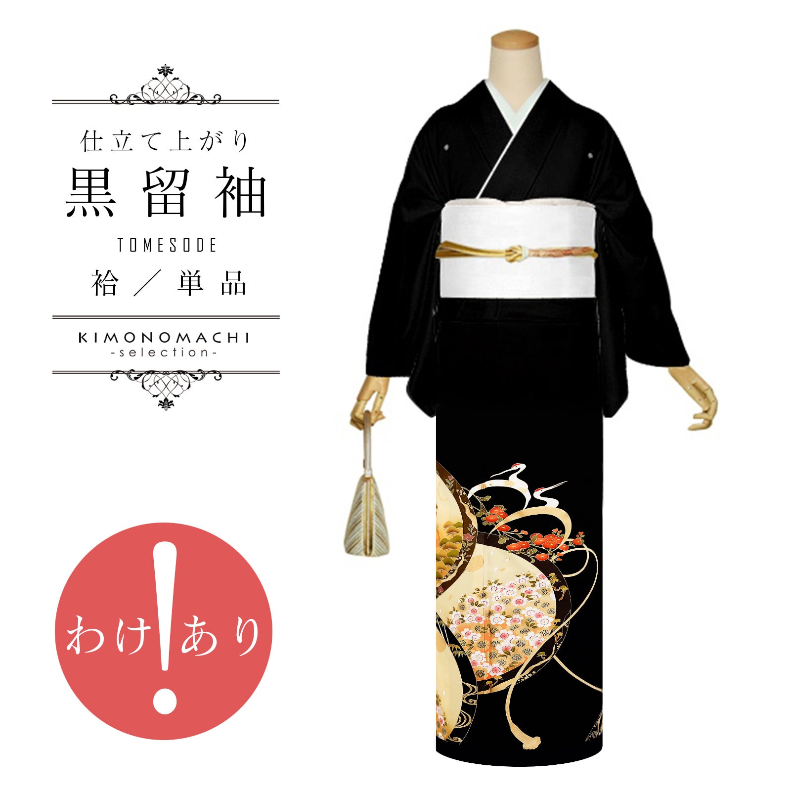 京都きもの町[本店] ＞ 黒留袖 から探す ｜着物通販｜留袖 訪問着 振袖