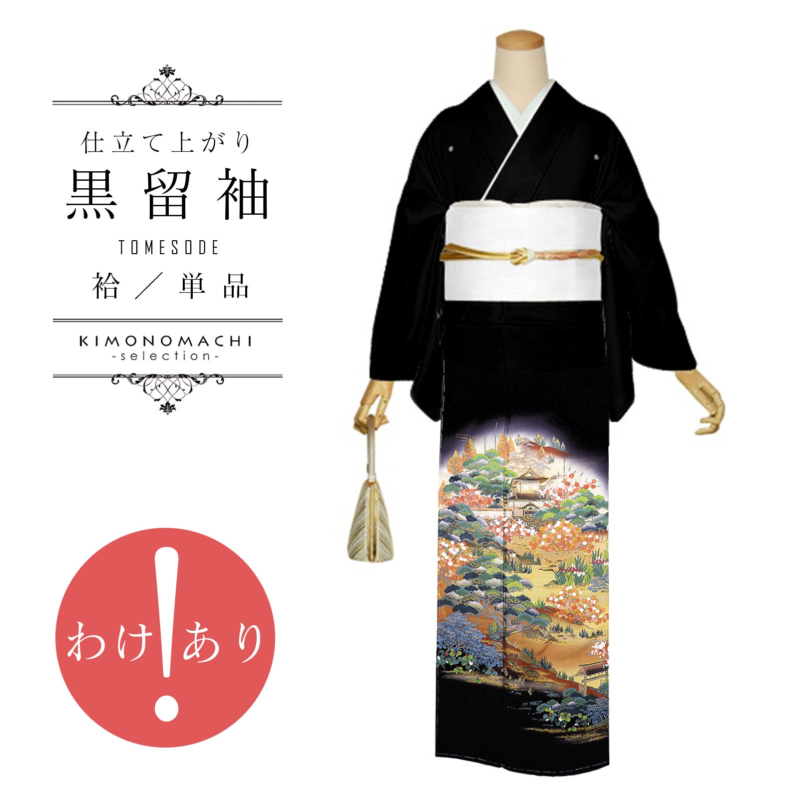 京都きもの町[本店] ＞ 黒留袖 から探す ｜着物通販｜留袖 訪問着 振袖
