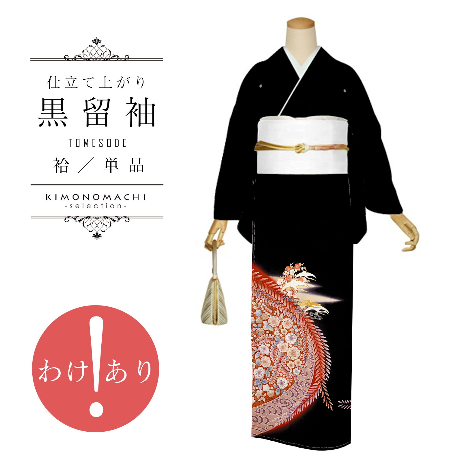 訳アリ】黒留袖 お仕立て上がり 単品「辻が花に鶴」正絹 紋入れ代込み