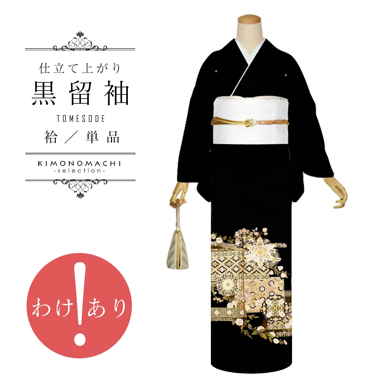 京都きもの町[本店] ＞ 黒留袖 から探す ｜着物通販｜留袖 訪問着 振袖