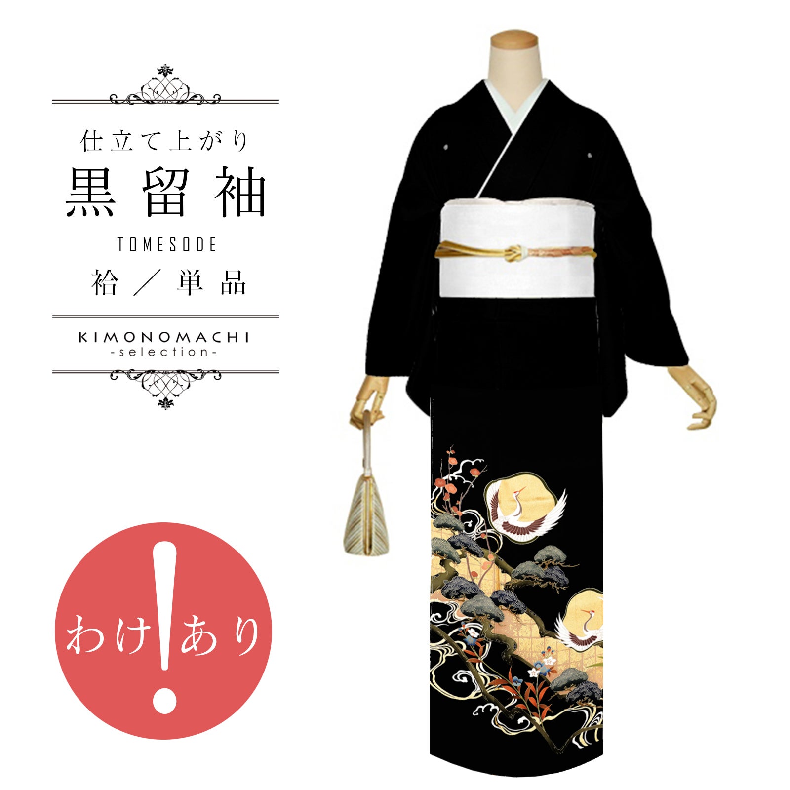 京都きもの町[本店] ＞ 黒留袖 から探す ｜着物通販｜留袖 訪問着 振袖