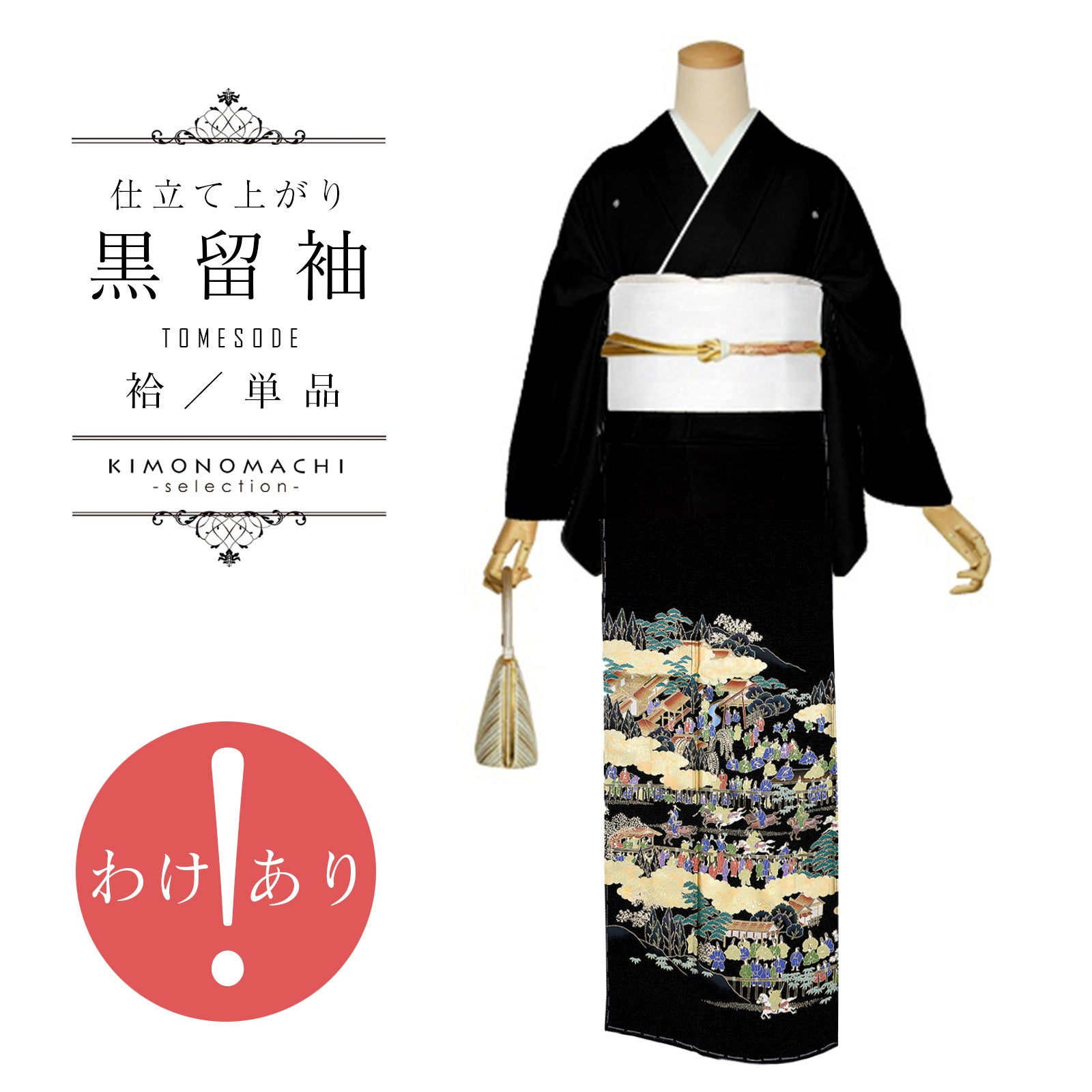 【訳アリ】黒留袖 お仕立て上がり 単品「競べ馬」正絹 紋入れ代込み 留袖 結婚式 袷 プレタ 仕立てあがり【メール便不可】