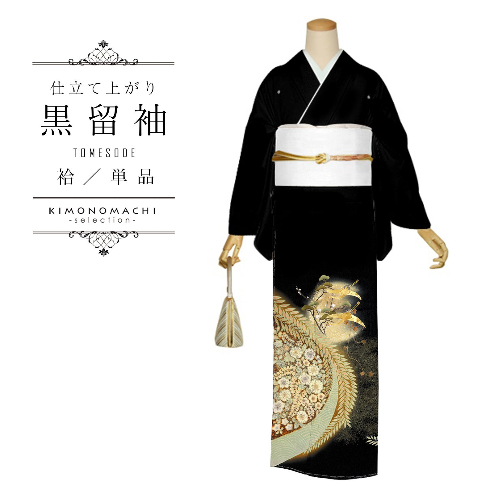 黒留袖 お仕立て上がり 単品「辻が花に鶴」正絹 紋入れ代込み 留袖