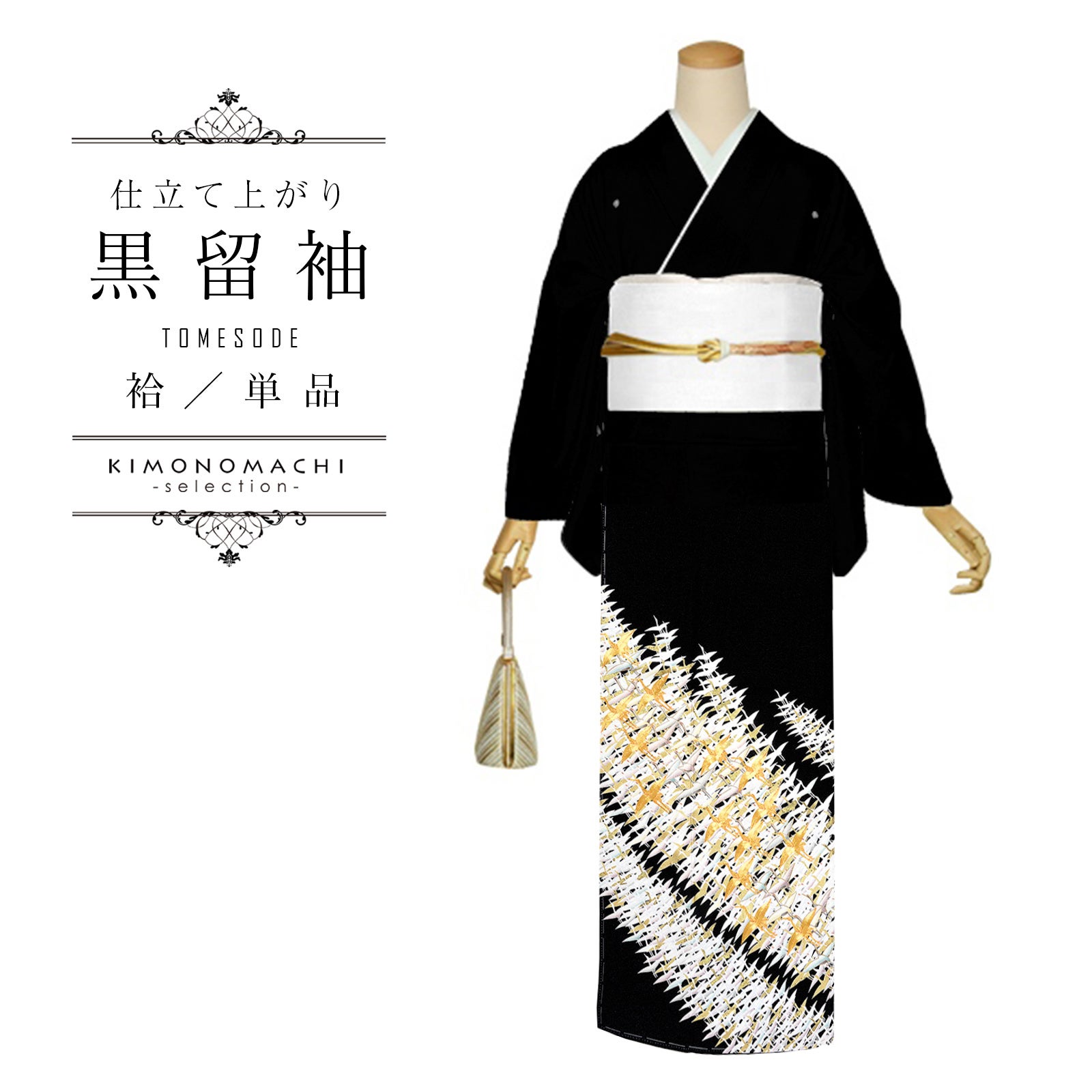 黒留袖 お仕立て上がり 単品「千羽鶴」正絹 紋入れ代込み 留袖 結婚式 袷 プレタ 仕立てあがり【メール便不可】