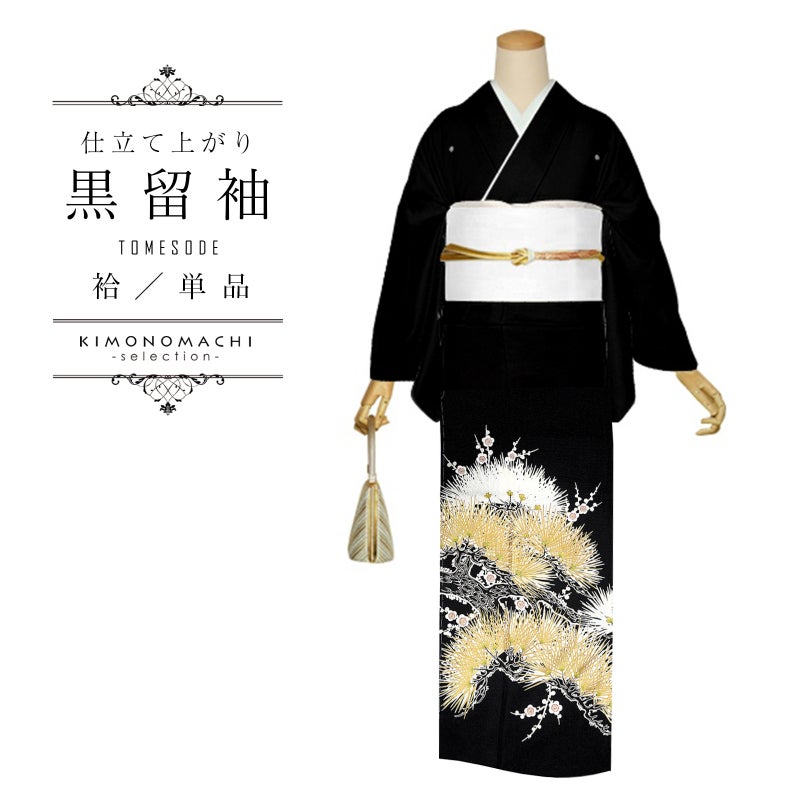 黒留袖 お仕立て上がり 単品「梅に松」正絹 紋入れ代込み 留袖 結婚式 袷 プレタ 仕立てあがり【メール便不可】