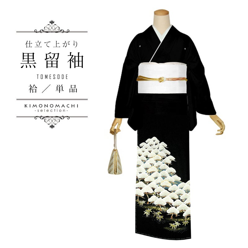 黒留袖 お仕立て上がり 単品「波に松原」正絹 紋入れ代込み 留袖 結婚式 袷 プレタ 仕立てあがり【メール便不可】