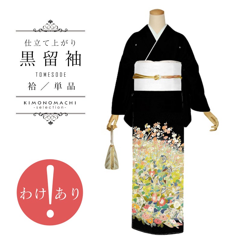 【訳アリ】黒留袖 お仕立て上がり 単品「変わり四季花に小鳥」正絹 紋入れ代込み 留袖 結婚式 袷 プレタ 仕立てあがり【メール便不可】