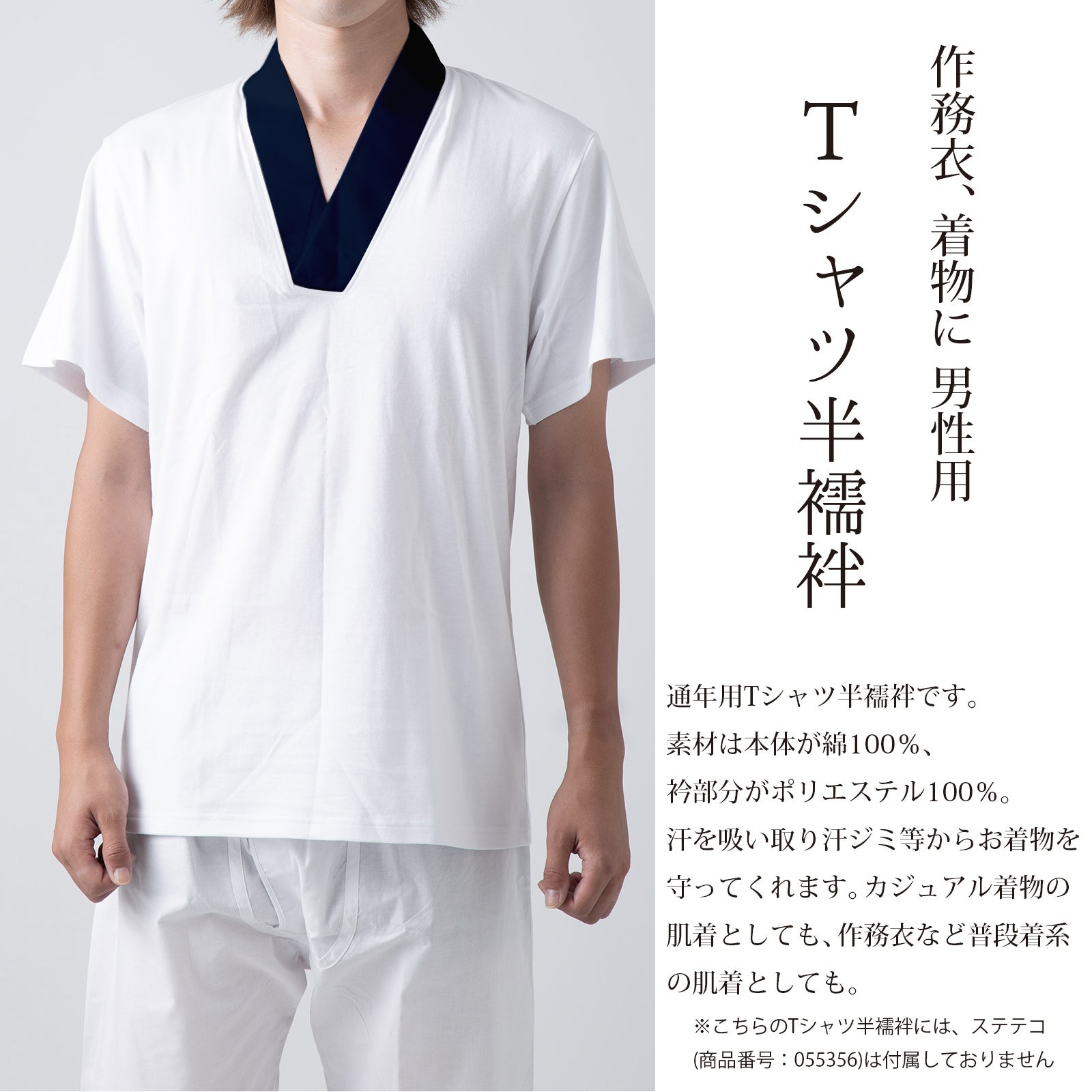 男性用 Tシャツ半襦袢 単品「衿：紺」肌着 肌襦袢 男物 紳士用 下着