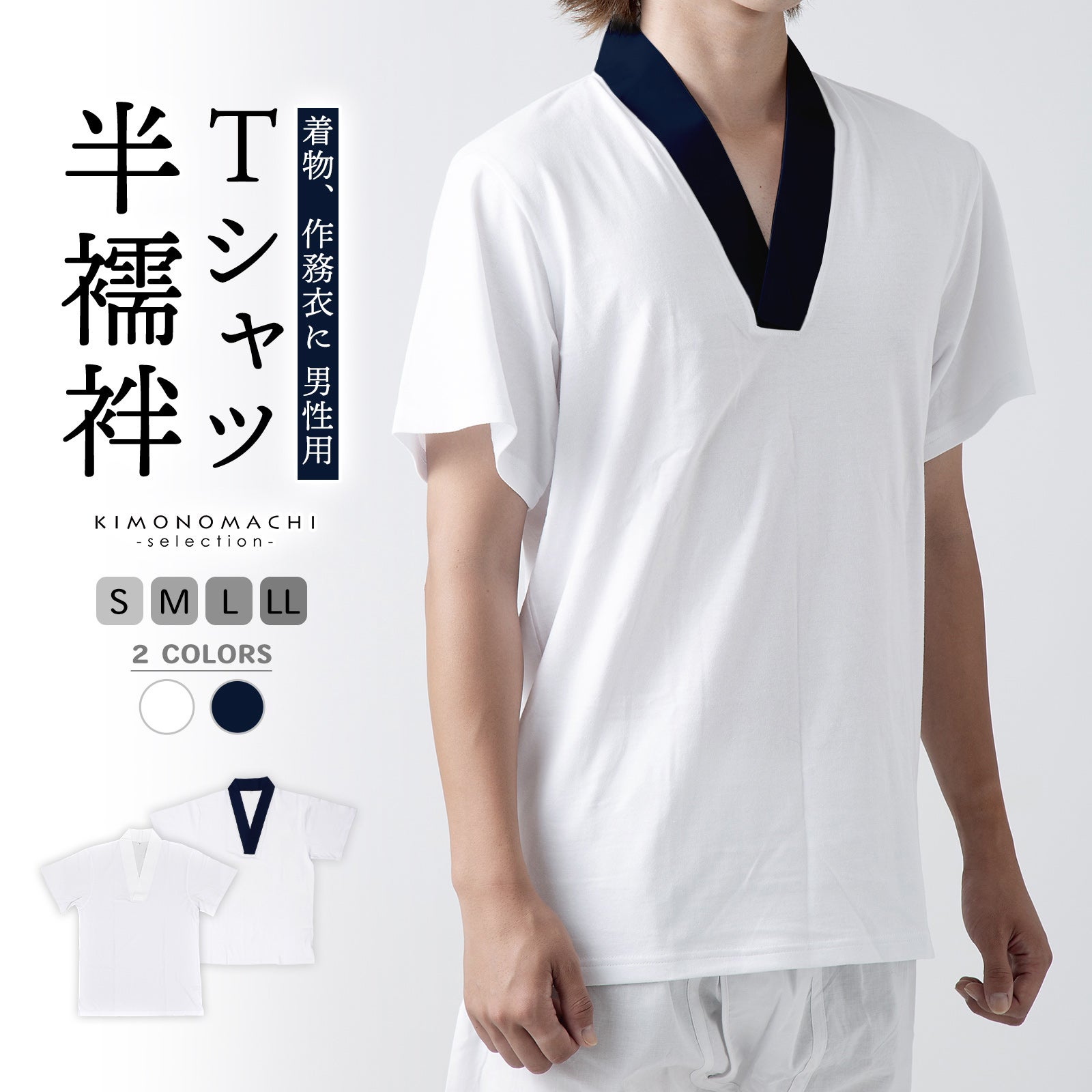 男性用 Tシャツ半襦袢 単品「衿：白・紺」肌着 肌襦袢 男物 紳士用 下着 インナー 通年用 大人 メンズ 男性 洗える 和装 着物【メール便不可】