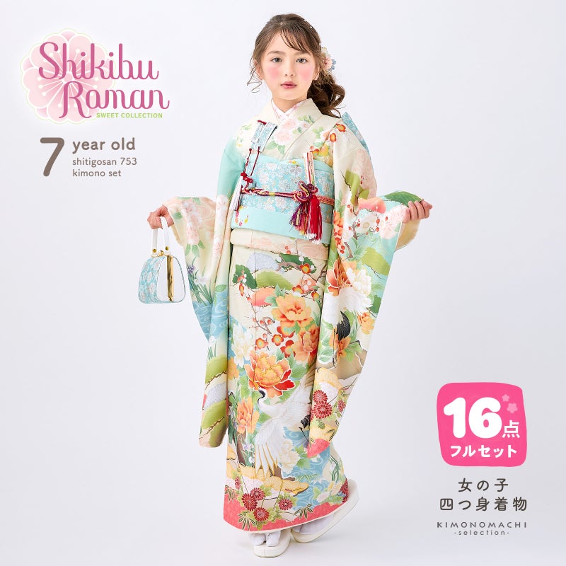 七五三 7歳 四つ身着物フルセット ブランド Shikibu Roman 式部浪漫「鶴の舞 アイボリー」女の子 7才 女児用 子供着物 七才のお祝い着向け【メール便不可】