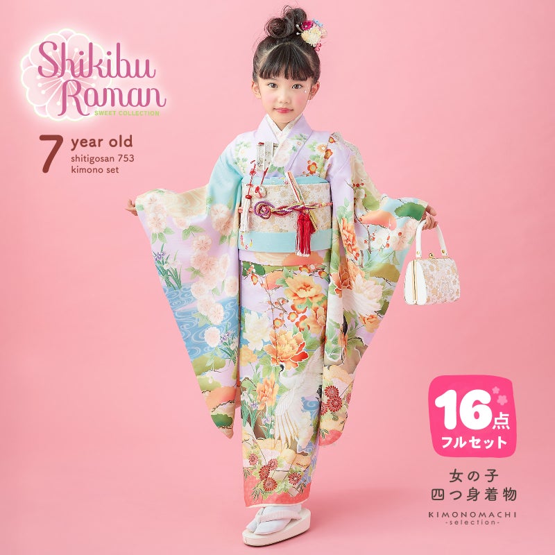 七五三 7歳 四つ身着物フルセット ブランド Shikibu Roman 式部浪漫「鶴の舞 藤色」女の子 7才 女児用 子供着物 七才のお祝い着向け【メール便不可】