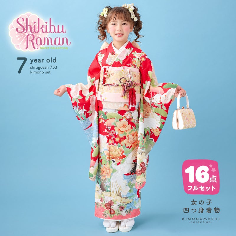 七五三 7歳 四つ身着物フルセット ブランド Shikibu Roman 式部浪漫「鶴の舞 赤」女の子 7才 女児用 子供着物 七才のお祝い着向け【メール便不可】