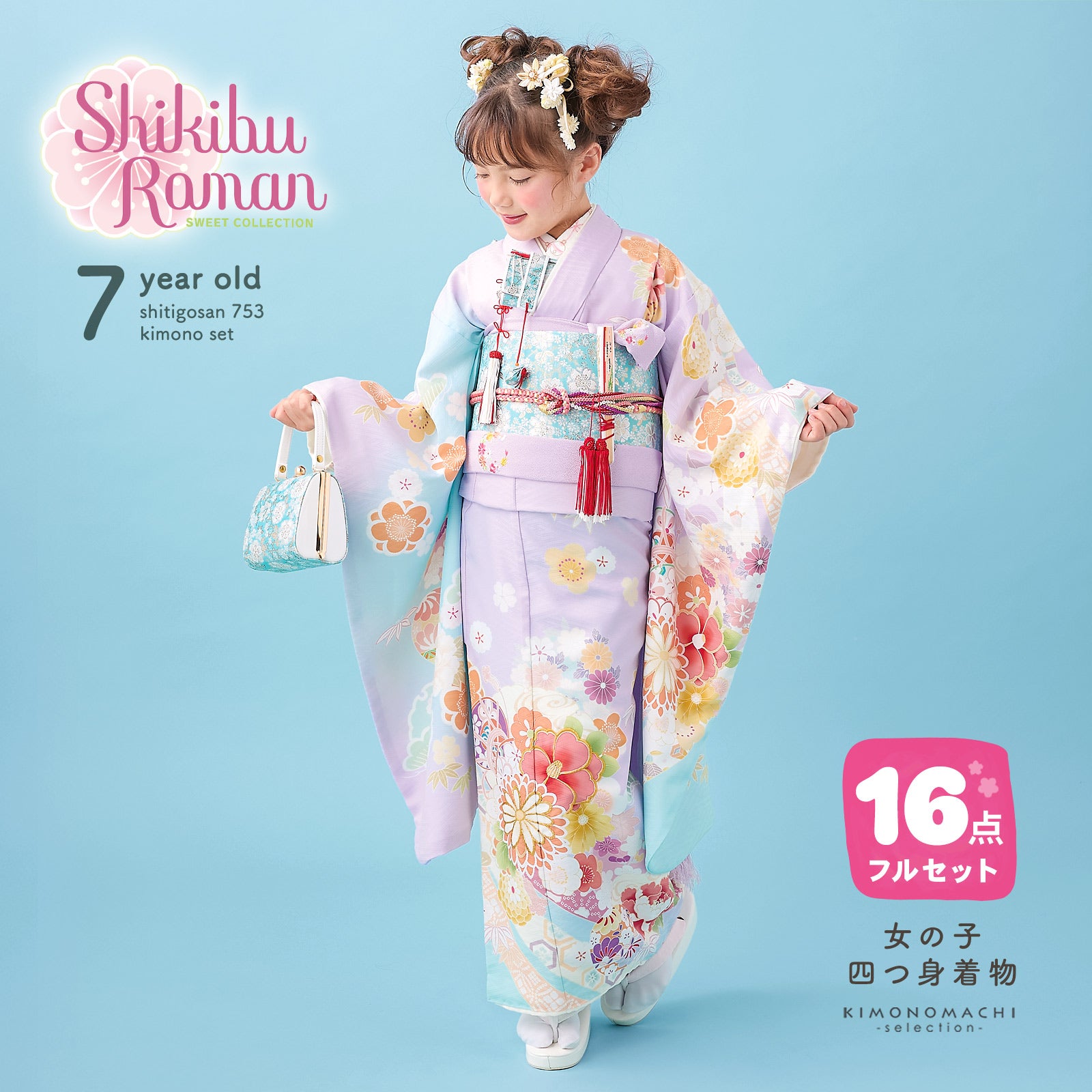 七五三 7歳 四つ身着物フルセット ブランド Shikibu Roman 式部浪漫「雪輪のし 藤色」女の子 7才 女児用 子供着物 七才のお祝い着向け【メール便不可】