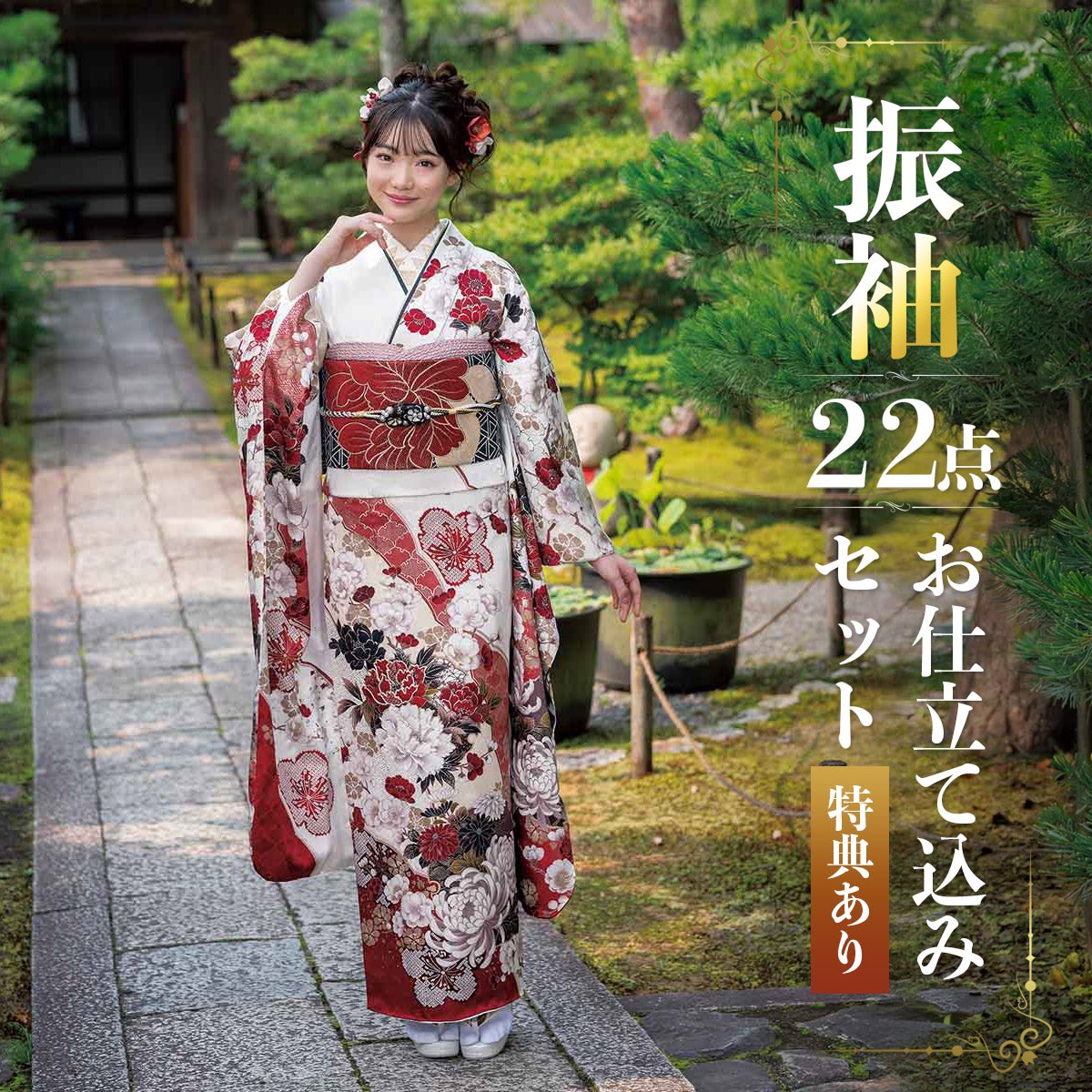 未仕立て 振袖 22点セット「SACRA 白 牡丹に桜 雪輪」仮絵羽 振り袖
