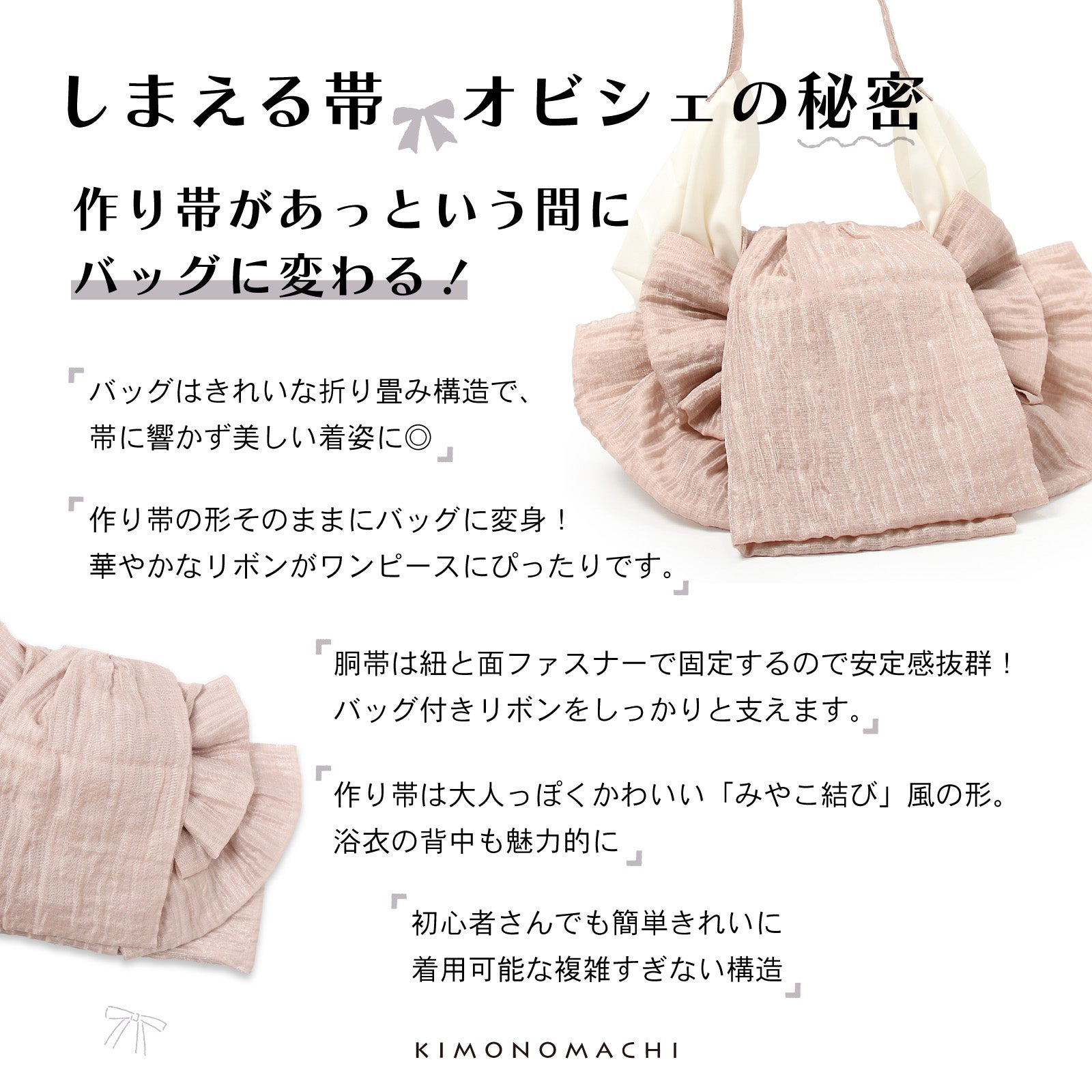 バッグ付き作り帯 Obichette オビシェ「ピンクグレージュ」日本製 作り