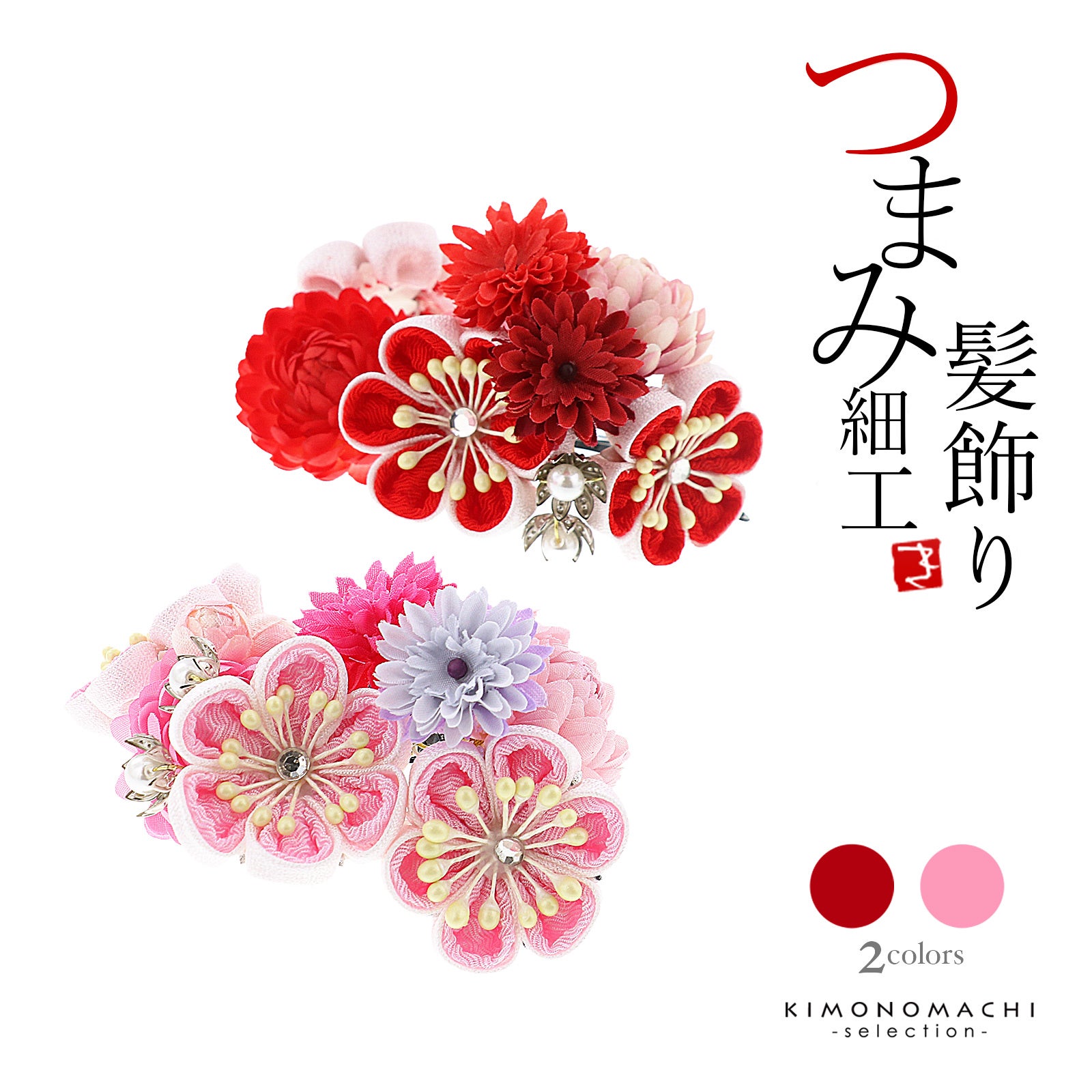 七五三 クリップ 髪飾り「赤・ピンク 菊、つまみの梅」日本製 ヘア
