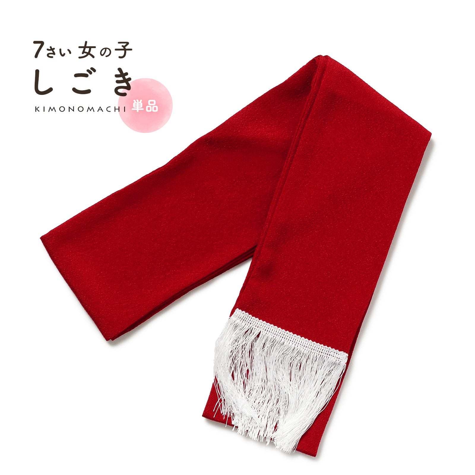 京都きもの町[本店] ＞ 帯揚げ・帯締め・しごき から探す ｜着物通販