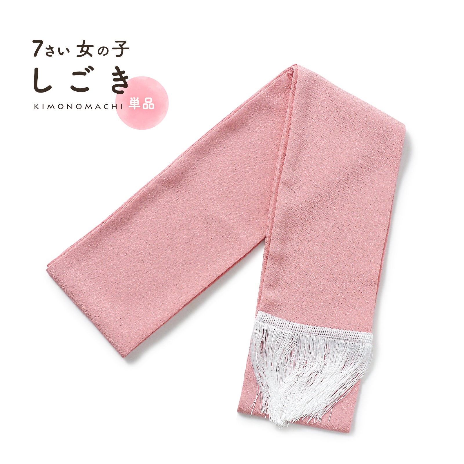 京都きもの町[本店] ＞ 帯揚げ・帯締め・しごき から探す ｜着物通販