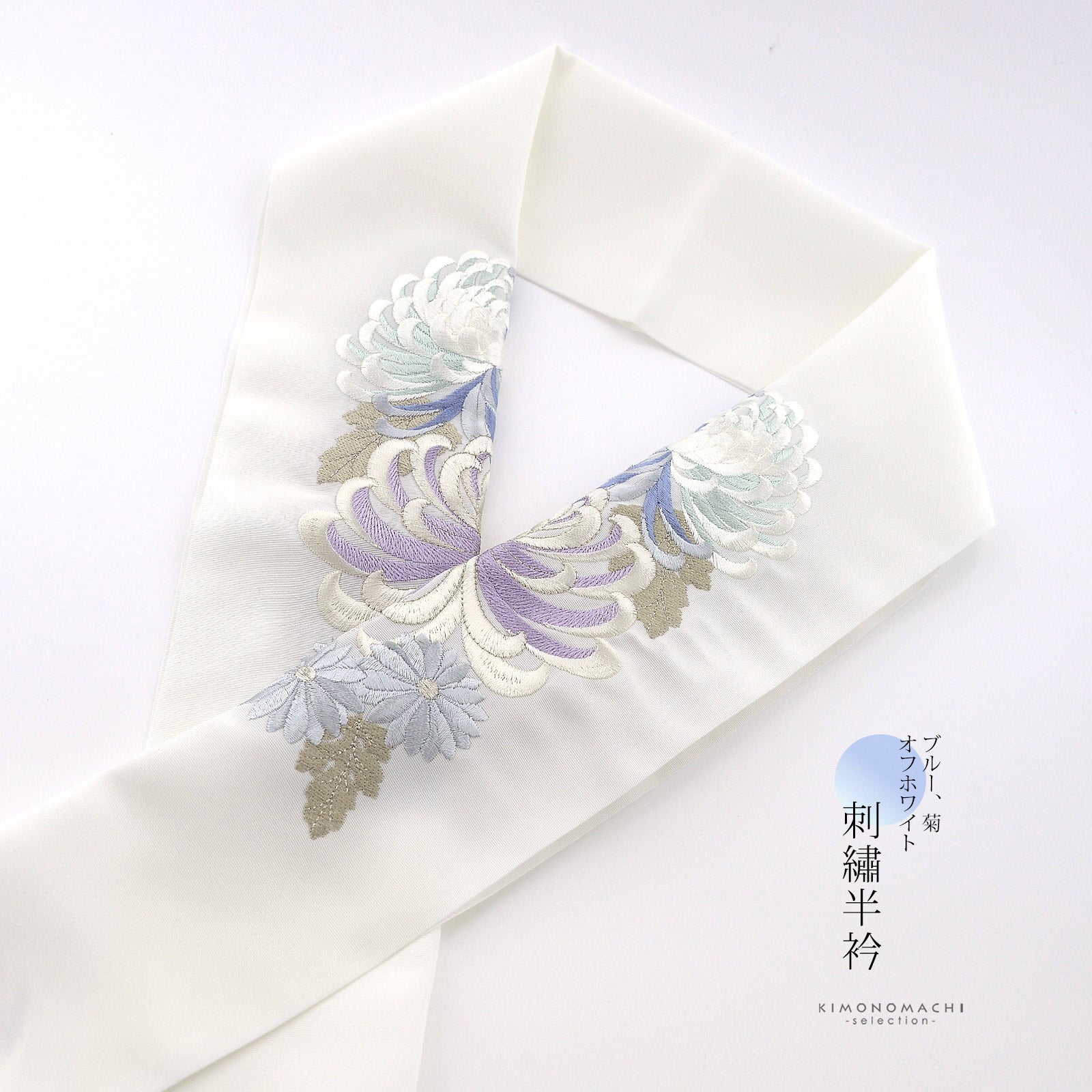 刺繍 半衿 単品 silelly シルエリー「ブルー、菊 オフホワイト」日本製