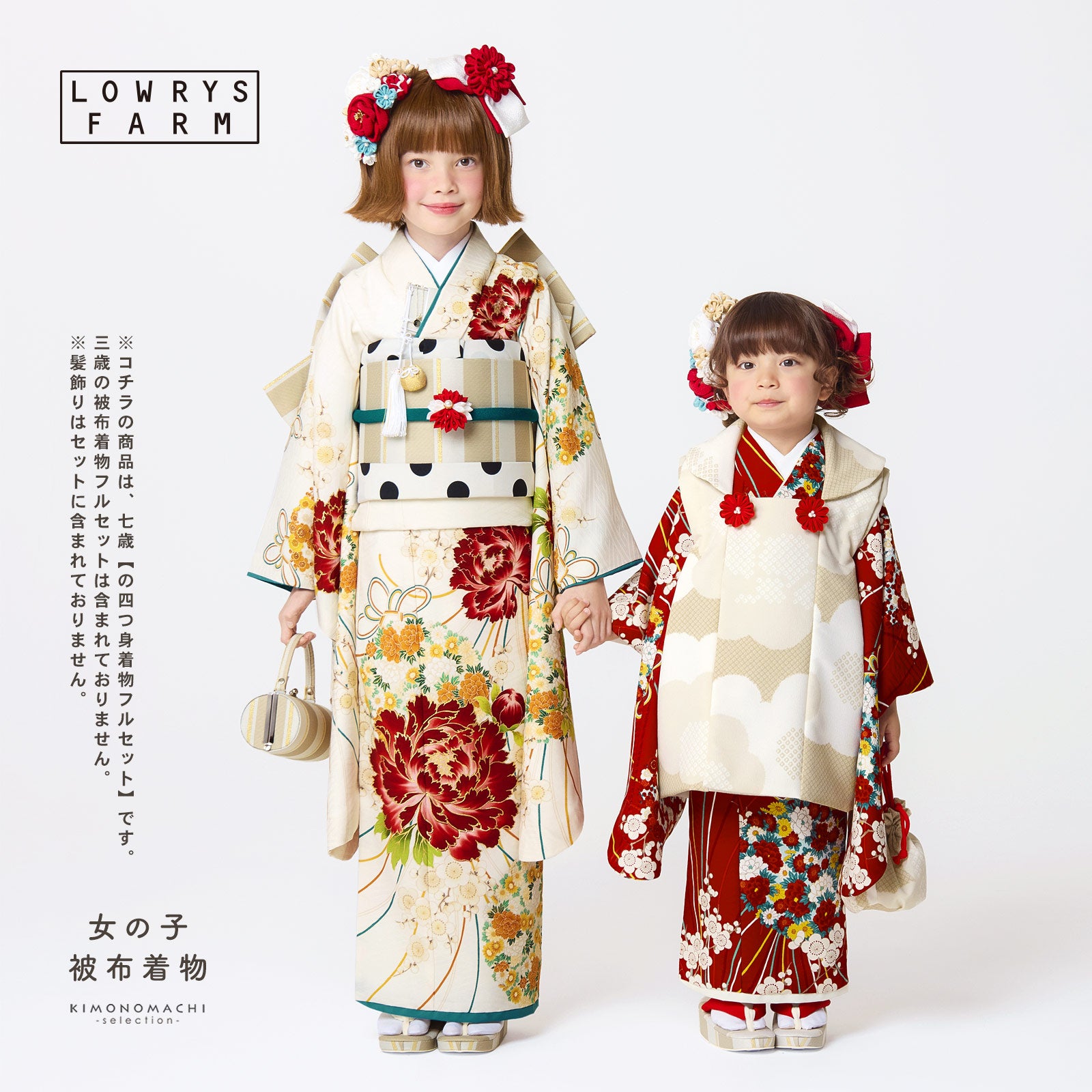 七五三 7歳 四つ身着物フルセット ブランド LOWRYS FARM「クリーム色