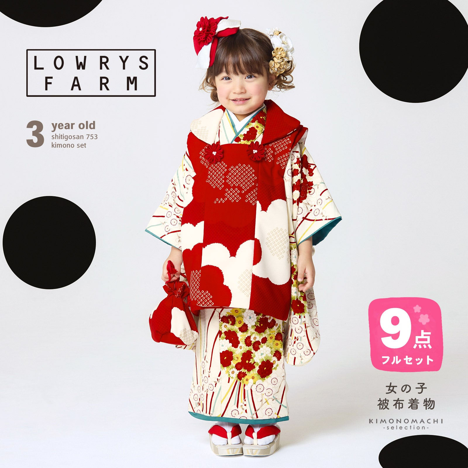 七五三 7歳 四つ身着物フルセット ブランド LOWRYS FARM「クリーム色